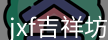 jxf平台